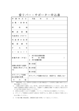 愛リバー・サポーター制度の申請書等（PDF：17KB）