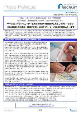 東日本大震災 復興支援の願いを込めて CREATION Project 2014