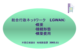 総合行政ネットワーク （LGWAN） ・概要 ・接続形態