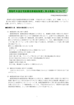 熊取町木造住宅耐震改修補助制度に係る取扱いについて（PDF：395.4KB）