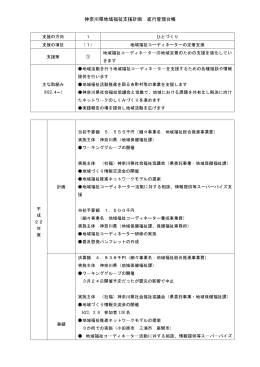 神奈川県地域福祉支援計画 進行管理台帳