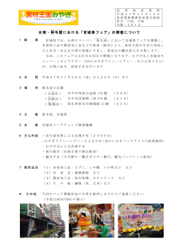 台湾裕毛屋における「宮城県フェア」の開催について [PDFファイル