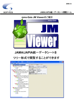 JAMA/JAPIA統一データシートを ツリー形式で閲覧すること