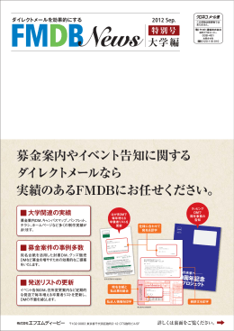FMDB NEWS SEP.2012 特別号 大学編（2012.9 発行）