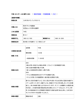 九州うまかモンフェスタ2012 - 公益社団法人日本青年会議所本会
