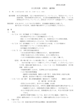 2013.10.20 自主防災隊 定例会 議事録
