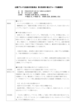 第2回 産業・観光グループ 会議要旨(PDF文書)