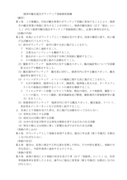 焼津市観光協会ボランティア登録制度要綱 （趣旨） 第1条 この要綱は