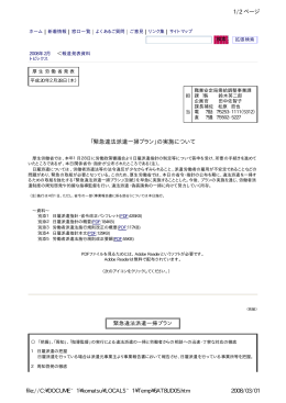 「緊急違法派遣一掃プラン」の実施について 1/2 ページ 2008/03/01 file