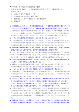 戸別収集・有料化全市実施説明会 Q&A 平成 25 年6月 29 日