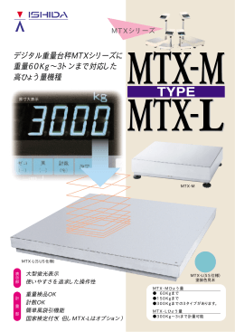 デジタル重量台秤MTXシリーズに 重量60Kg∼3トンまで対応した 高
