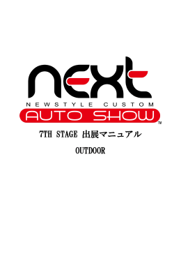 7TH STAGE 出展マニュアル OUTDOOR