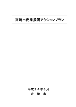 宮崎市商業振興アクションプラン (PDF 644KB)
