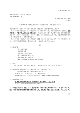 平成 27 年 4 月 1 日 関東高等学校ゴルフ連盟 中学部 加盟登録校顧問