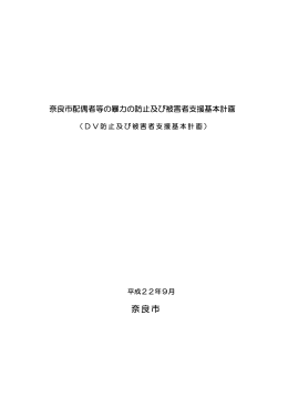 奈良市配偶者等の暴力の防止及び被害者支援基本計画(PDF