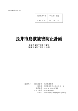 長井市被害防止計画 PDF版