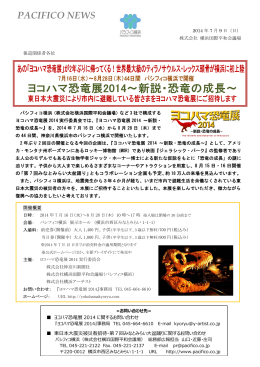 【PDF形式】7/16～8/28 ヨコハマ恐竜展2014～新説