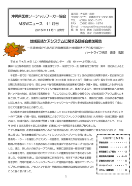 沖縄県医療ソーシャルワーカー協会 MSWニュース 11 月号 地域包括