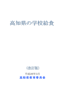 高 知 県 教 育 委 員 会 平成26年3月