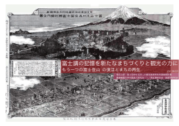 富士講の記憶を新たなまちづくりと観光の力に