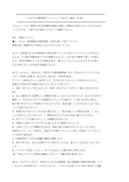 IJCEE(関西版)メールニュース 24 号 2011．1