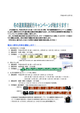 冬の道東周遊紀行キャンペーンが始まります！（PDF）