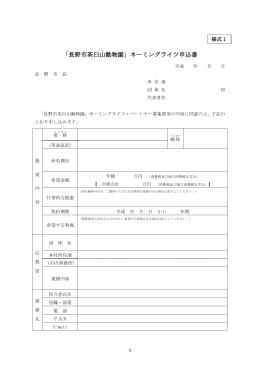 茶臼山動物園ネーミングライツ申込書（様式1～3） [PDFファイル／217KB]