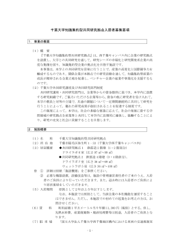 千葉大学知識集約型共同研究拠点入居者募集要項