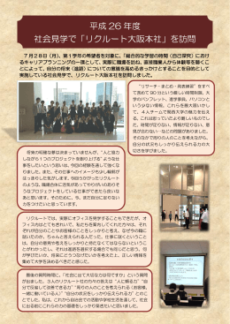 平成 26 年度 社会見学で「リクルート大阪本社」を訪問