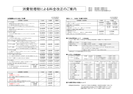 消費税増税による料金改正のご案内