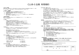 CLUB-S会員利用規約