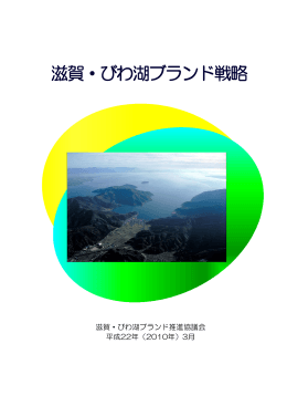 滋賀・びわ湖ブランド戦略（PDF：2058KB）