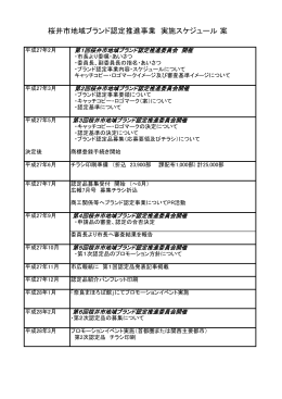 資料7 桜井市地域ブランド認定推進事業実施スケジュール（案）（PDF