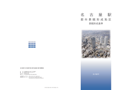 名古屋駅都市景観形成地区景観形成基準パンフレット (PDF