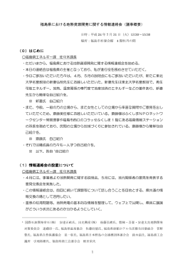 福島県における地熱資源開発に関する情報連絡会（議事概要） （0