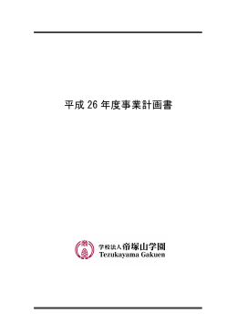 平成26年度 (PDF:650KB) - 帝塚山学園 Tezukayama Gakuen