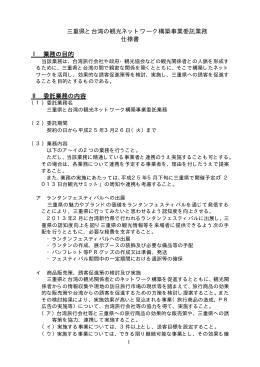 三重県と台湾の観光ネットワーク構築事業委託業務 仕様書 Ⅰ 業務の