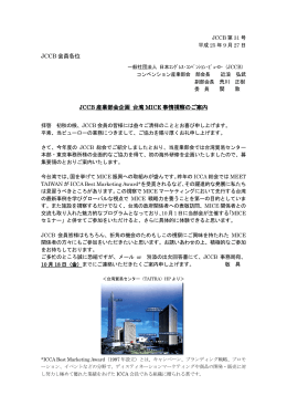 JCCB 会員各位 JCCB 産業部会企画 台湾 MICE 事情視察のご案内