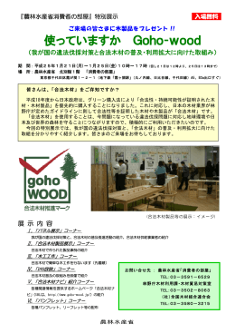 使っていますかGoho-wood（PDF：392KB）