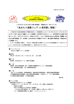 「あおもり満載フェア in 東京駅」開催！ [PDF/52KB]
