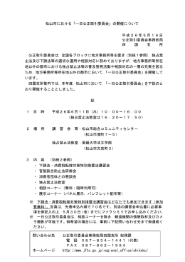 松山市における「一日公正取引委員会」の開催について 平成26年5月16