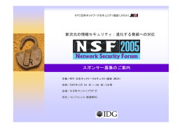 スポンサー募集のご案内 - NPO日本ネットワークセキュリティ協会