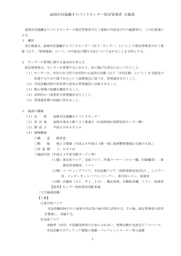 指定管理者仕様書(PDFファイル / 215キロバイト)