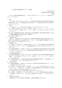 行政資料管理要綱の制定について(通達) 平成14年6月4日 福岡県警察