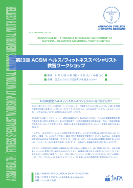 2009年 第23回 ACSM/HFS 教習ワークショップ パンフレットダウンロード