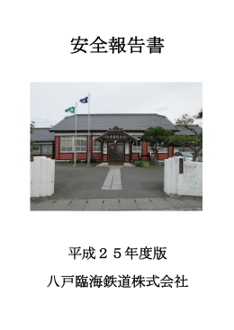 八戸臨海鉄道安全報告書 2013年度版