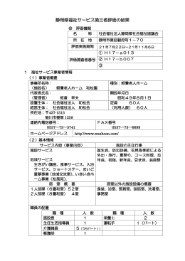 静岡県福祉サービス第三者評価の結果