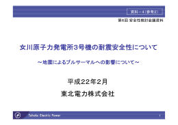 女川原子力発電所3号機の耐震安全性について 平成22年2月