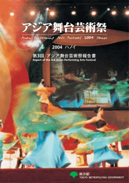 報告書（PDF - アジア舞台芸術祭