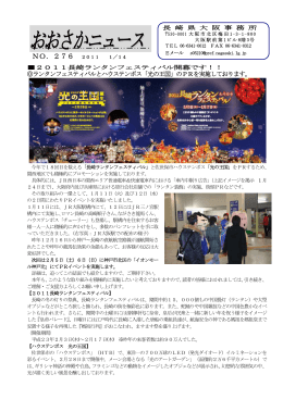 長崎県事務所発行大阪NEWS276号を掲載しました。（2011年1月14日）